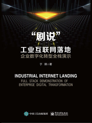 cover image of “剧说”工业互联网落地